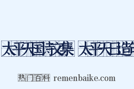 太平天国诗文集·太平天日造句是什么意思的图片